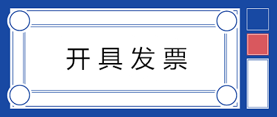 關(guān)于開(kāi)具發(fā)票，80%的人都會(huì)存在的七個(gè)誤解！