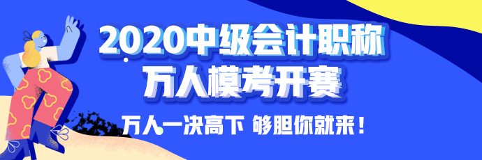 10日開考！中級(jí)會(huì)計(jì)職稱萬(wàn)人?？即筚悘?qiáng)勢(shì)來(lái)襲！