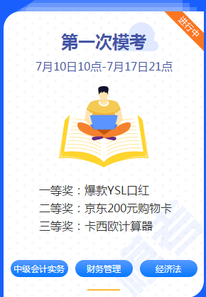 中級會計職稱考前練兵場已開賽！ 萬人?？紲y出隱藏實力！