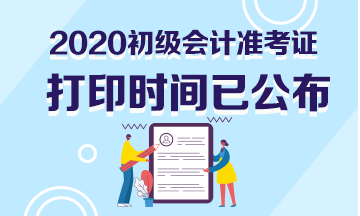 蘇州市2020初級(jí)會(huì)計(jì)準(zhǔn)考證打印