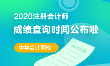 四川成都2020注會成績查詢時間