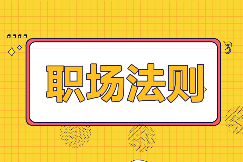 財務(wù)人必須要懂的職場法則，你知道幾條？