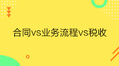 合同、業(yè)務(wù)流程與稅收三者之間的關(guān)系