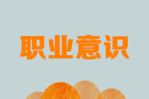 財務(wù)職場新人看過來：有了這些必備的職業(yè)意識還怕不漲薪？