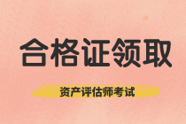  廣西2020年資產(chǎn)評估師考試合格證書領(lǐng)取信息公布了嗎？