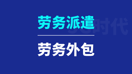 勞務派遣與勞務外包有哪些區(qū)別？