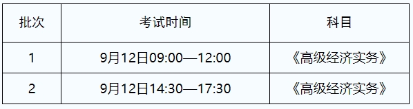 高級經(jīng)濟師考試時間安排