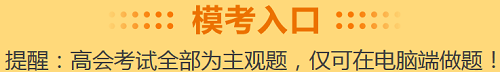 【考前熱議】影響高級會計師考試通過率的原因有哪些？