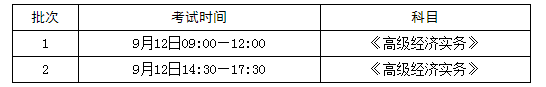 膠州高級經濟師考試時間安排
