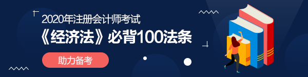 【精華】注會(huì)《經(jīng)濟(jì)法》必背100法條