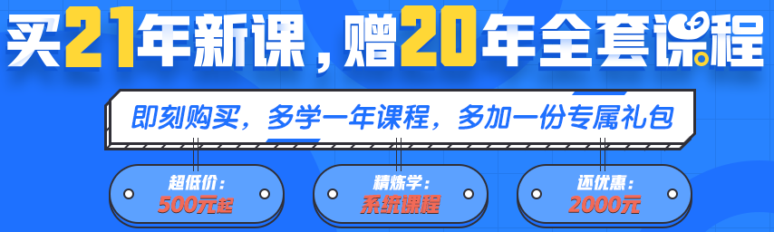 買(mǎi)21年新課~贈(zèng)20年全套課程！備考快人一步！