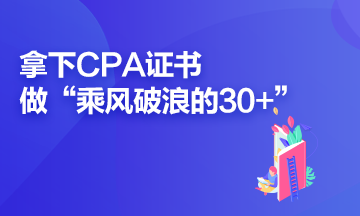 拿下CPA證書 做乘風破浪的30+