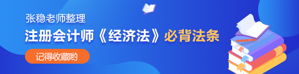 張穩(wěn)老師整理：注會經(jīng)濟法公司法、證券法必背法條