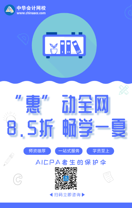 “惠”動全網(wǎng) 暢學(xué)一夏！AICPA好課8.5折來襲！