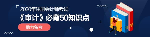 強(qiáng)烈建議收藏！2020年注會《審計(jì)》必背50個知識點(diǎn)！