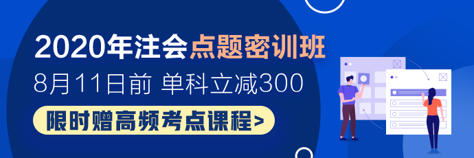 注會考試余額不足百天！點題密訓班老師齊上陣！刷題直播火熱開啟！