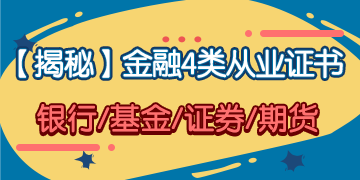 「揭秘」金融4大從業(yè)證書 你究竟應(yīng)該考哪一個(gè)？！