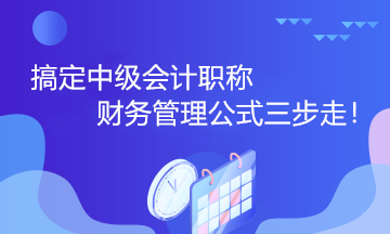 搞定中級會計職稱財務(wù)管理公式三步走！