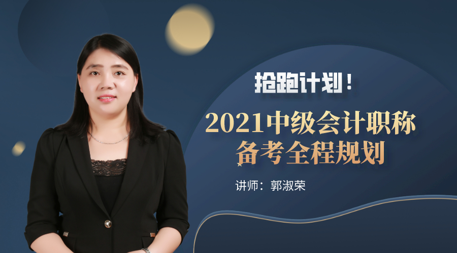 15日直播：搶跑計劃！2021中級會計職稱備考全程規(guī)劃