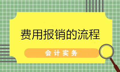 超詳細的費用報銷流程 財務(wù)拿去給員工培訓(xùn)！