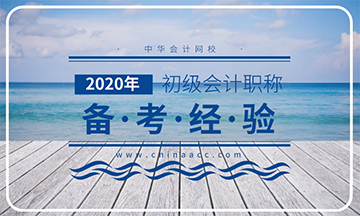 2020年初級會(huì)計(jì)考試備考經(jīng)驗(yàn)