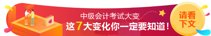 2020年中級(jí)會(huì)計(jì)職稱考試7大變動(dòng)！一定要知道！