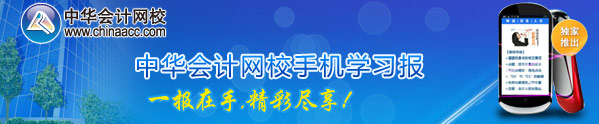 正保會(huì)計(jì)網(wǎng)校獨(dú)家推出手機(jī)學(xué)習(xí)報(bào)及考試信息短信提醒