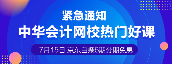 7月15日注冊會計師課程6期分期免息 千萬不要錯過喲！