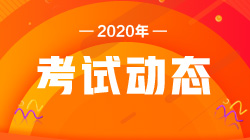 注意！2020銀行職業(yè)資格考試報(bào)名條件！