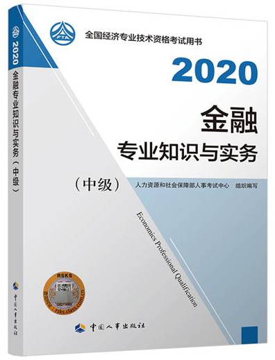 2020年中級經(jīng)濟(jì)師《金融專業(yè)知識與實(shí)務(wù)》