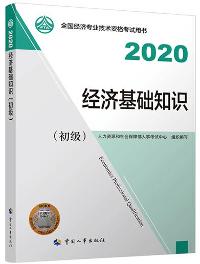 初級經(jīng)濟(jì)基礎(chǔ)知識(shí)教材封面