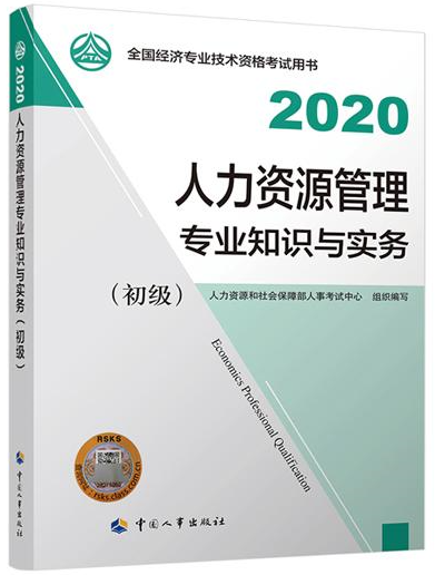 初級經濟師人力資源管理教材封面