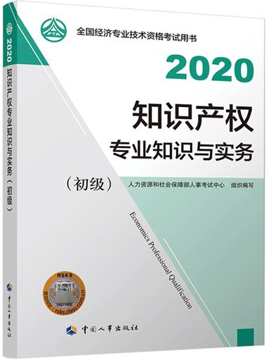 初級經(jīng)濟師知識產(chǎn)權(quán)教材封面