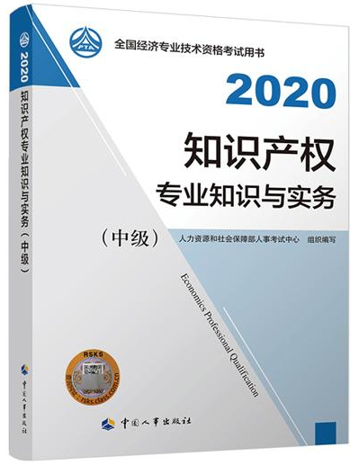 2020年中級經(jīng)濟師《知識產(chǎn)權(quán)專業(yè)知識與實務(wù)》