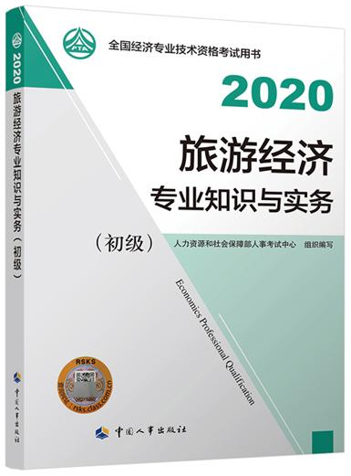 初級經(jīng)濟師旅游專業(yè)教材封面