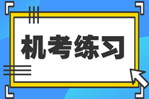 稅務(wù)師機(jī)考系統(tǒng)