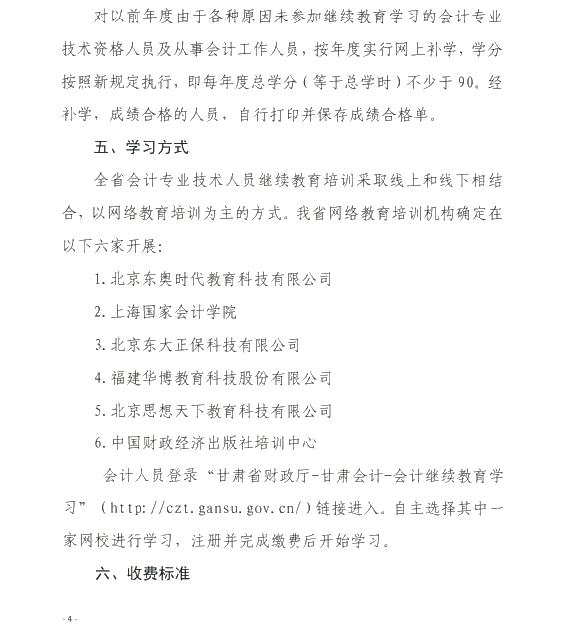 甘肅省開展2020年度會計專業(yè)技術(shù)人員繼續(xù)教育工作的通知