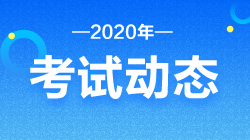 2020證券從業(yè)資格報(bào)名條件和考試時(shí)間！速來了解！