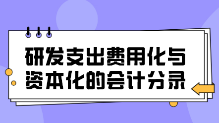 研發(fā)支出費(fèi)用化與資本化的會計分錄