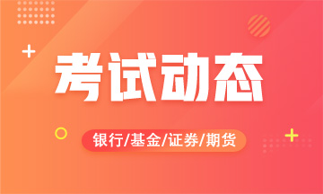 8月證券從業(yè)資格考試準(zhǔn)考證打印流程！速看！