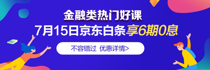 走過(guò)路過(guò)別錯(cuò)過(guò)！7月15日4類金融好課分6期享免息 省錢！