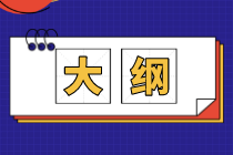 2021年資產(chǎn)評(píng)估師考試大綱公布了嗎？考試報(bào)名免試科目是什么？