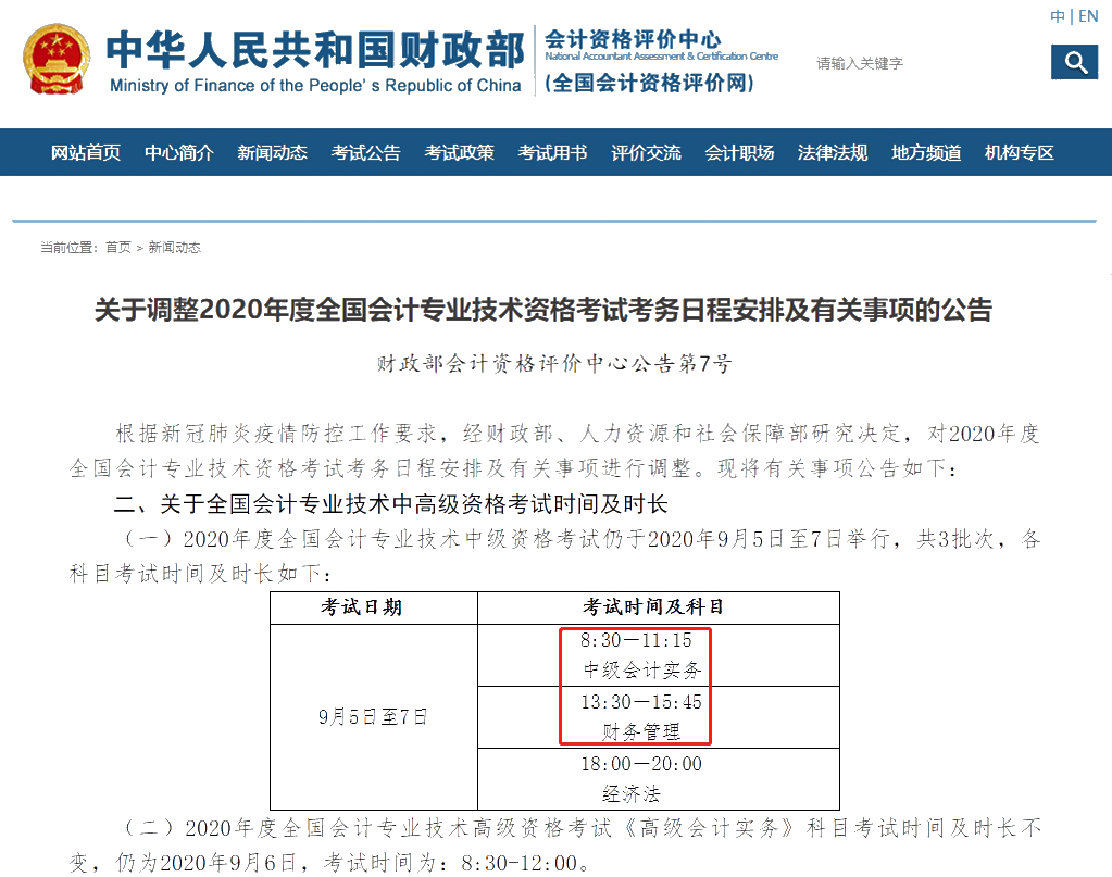 關于調(diào)整2020年度全國會計專業(yè)技術資格考試考務日程安排及有關事項的通知