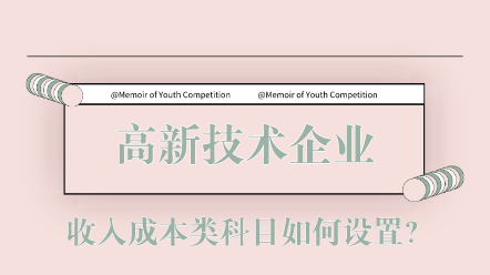 高新技術(shù)企業(yè)收入成本類科目如何設(shè)置？