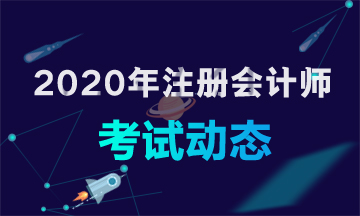 陜西2020注會考試時間和考試科目