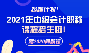 備考2021年中級會計職稱 需要報班學習嗎？