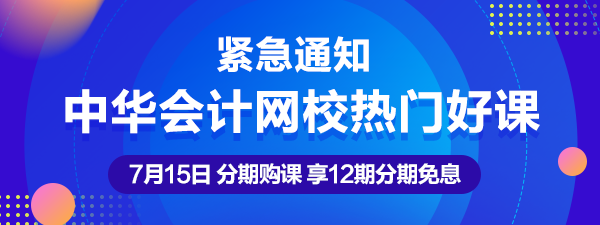 通知：7月15日注會、中級、稅務師熱賣課程12期分期免息