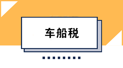 車船稅的繳款期限是如何規(guī)定的？