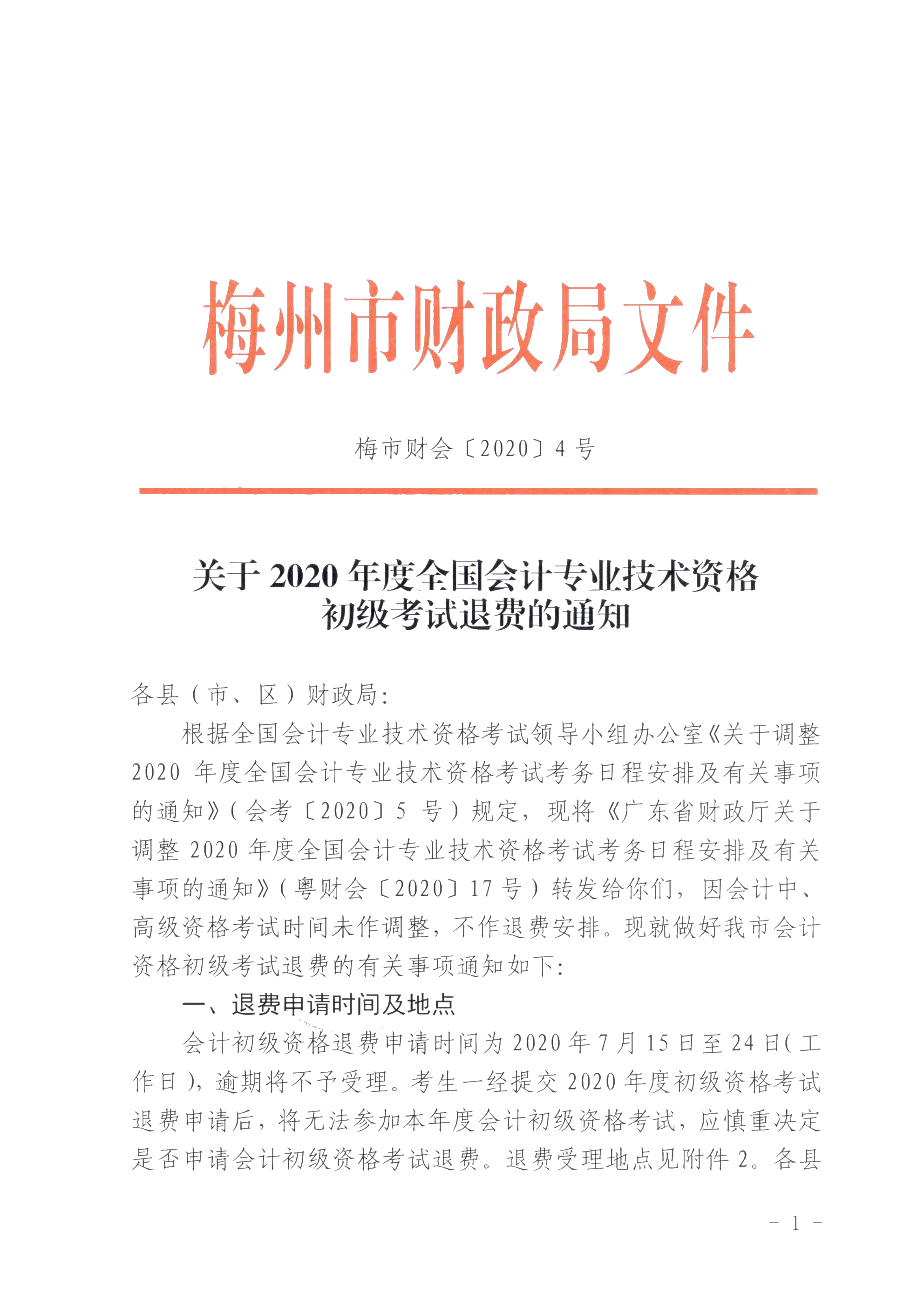 廣東省梅州市確定初級會計考試時間及準(zhǔn)考證打印時間！