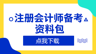  2020年廣東注冊會計師準(zhǔn)考證打印時間